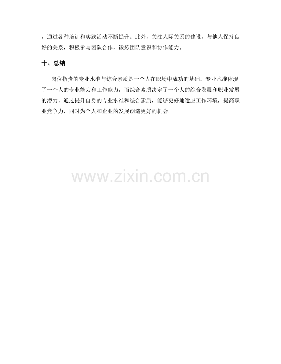 岗位职责的专业水准与综合素质.docx_第3页