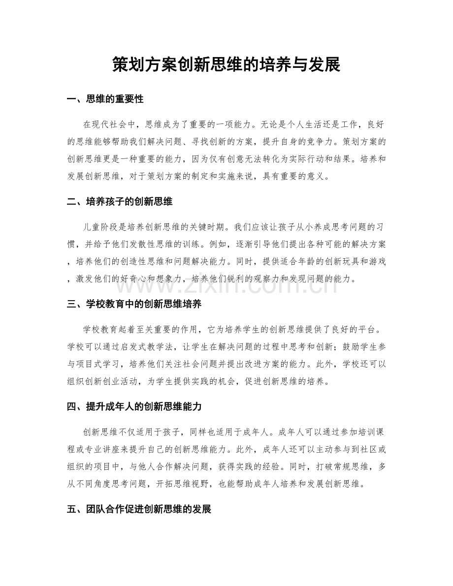 策划方案创新思维的培养与发展.docx_第1页