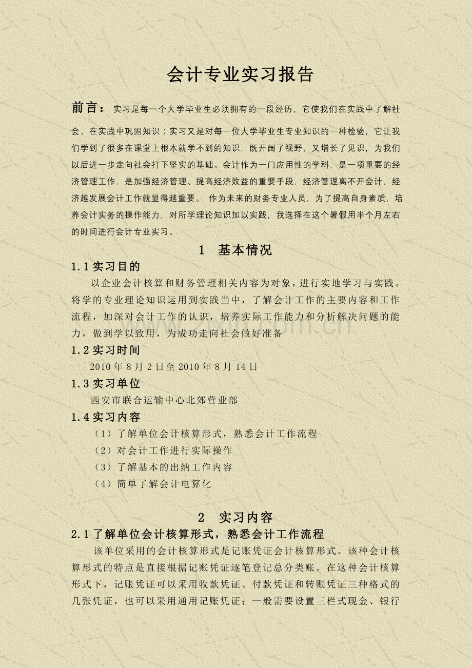 2012会计专业实习报告.doc_第2页