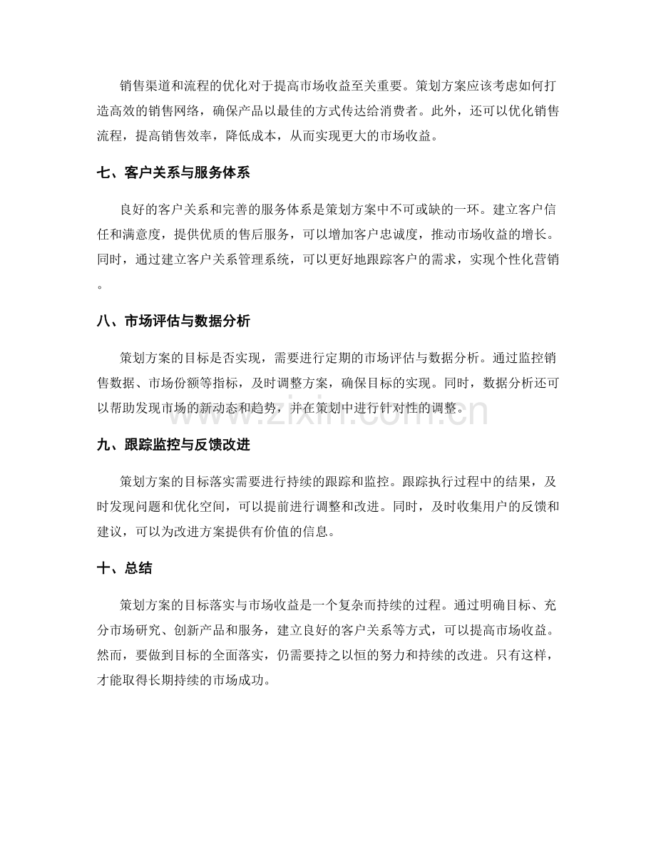 策划方案的目标落实与市场收益.docx_第2页