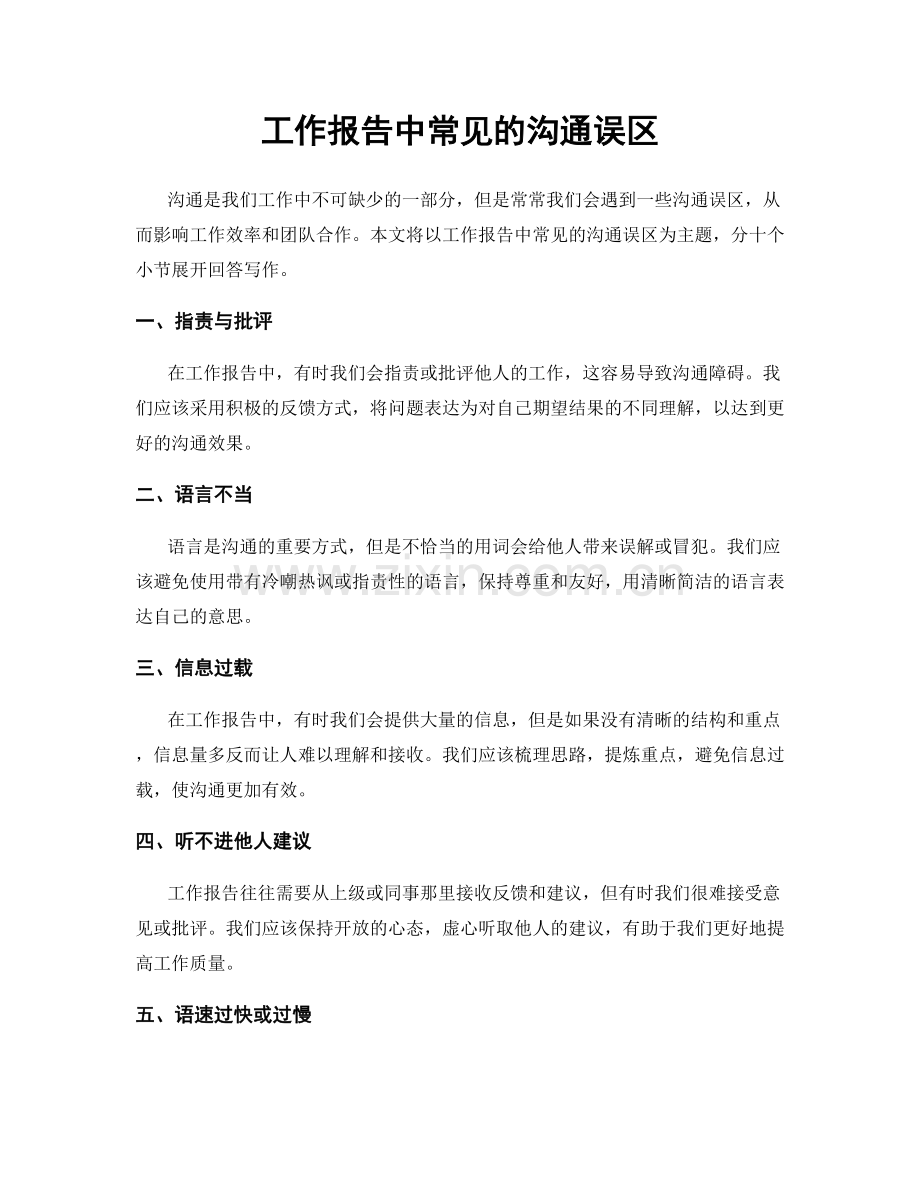 工作报告中常见的沟通误区.docx_第1页