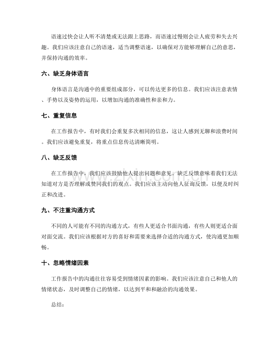 工作报告中常见的沟通误区.docx_第2页