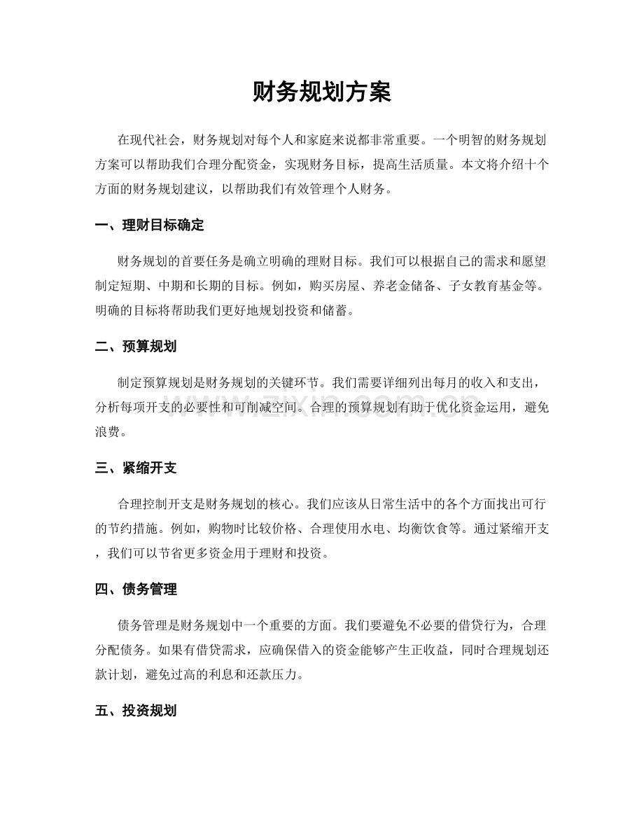 财务规划方案.docx_第1页