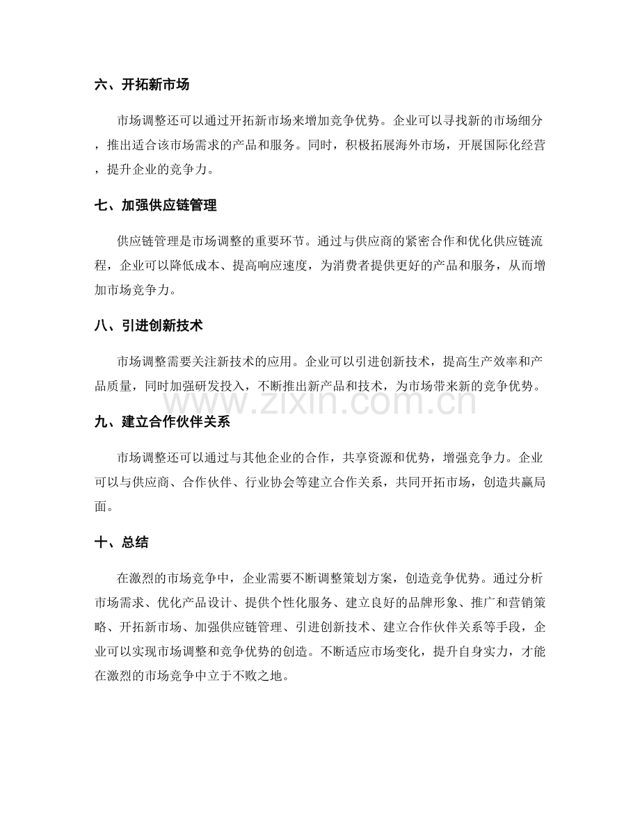 策划方案的市场调整与竞争优势创造.docx_第2页