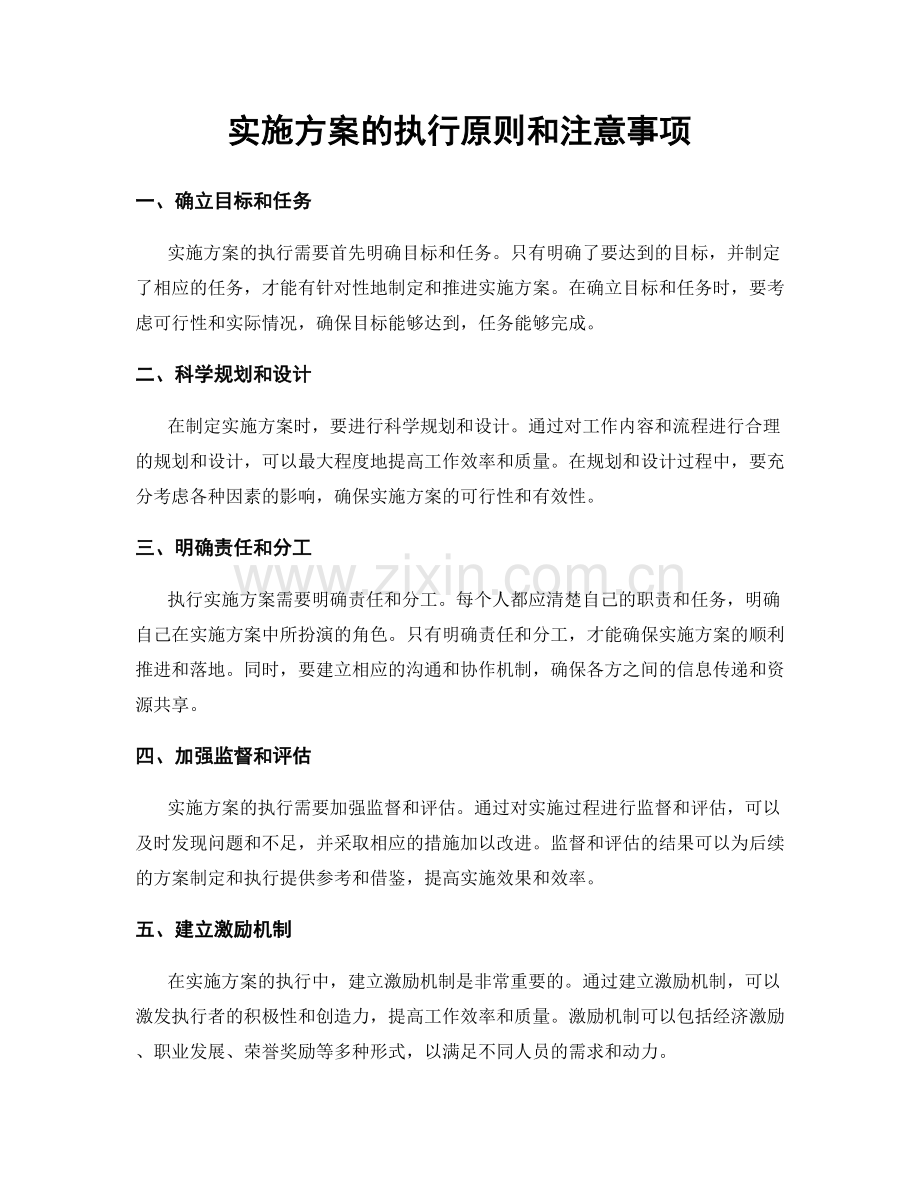 实施方案的执行原则和注意事项.docx_第1页