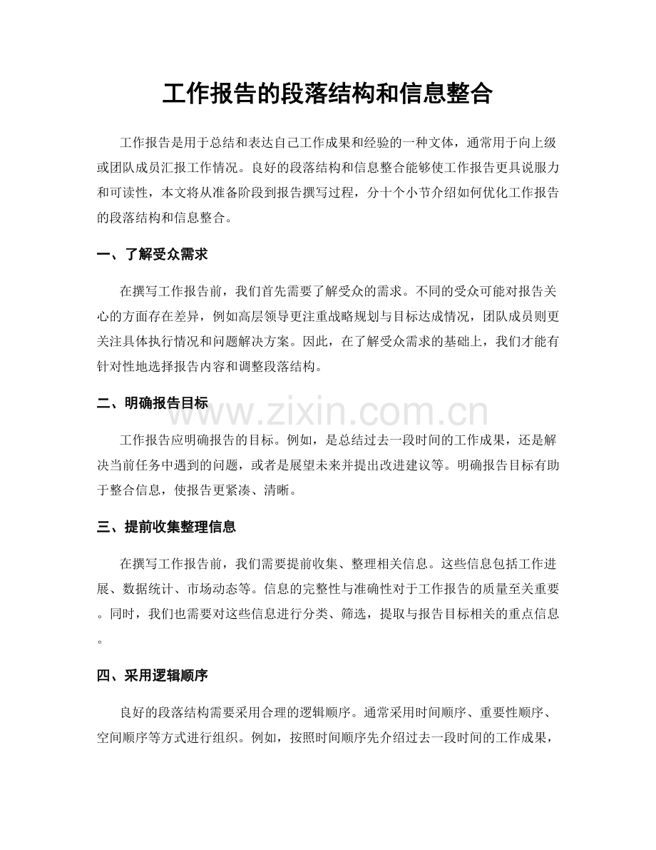 工作报告的段落结构和信息整合.docx_第1页