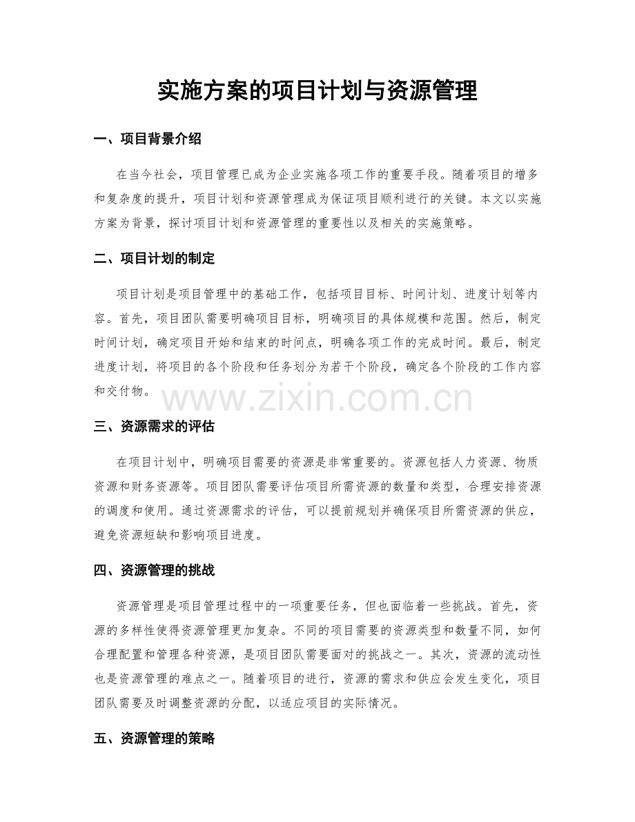 实施方案的项目计划与资源管理.docx_第1页