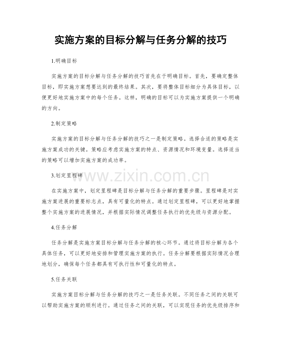 实施方案的目标分解与任务分解的技巧.docx_第1页