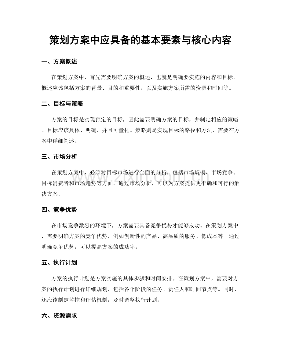 策划方案中应具备的基本要素与核心内容.docx_第1页