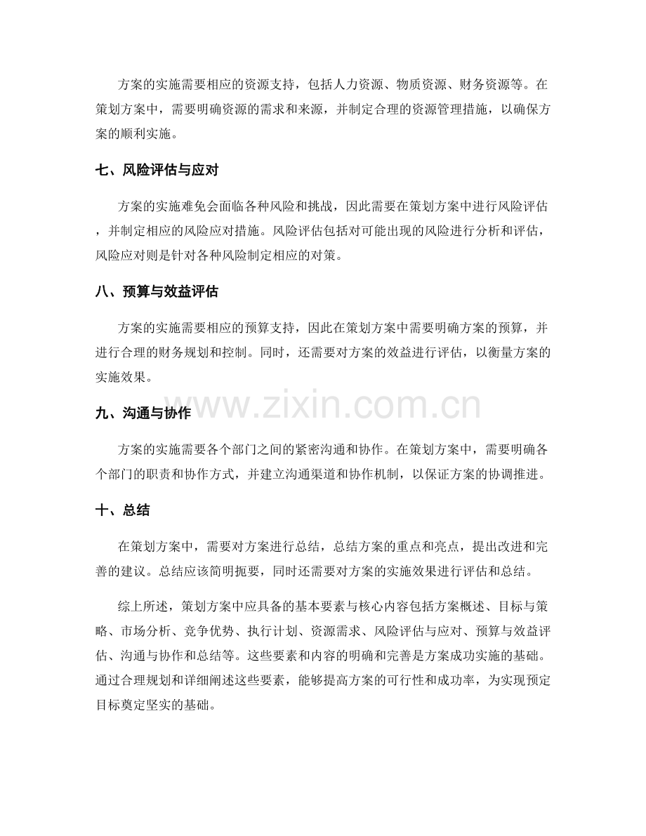 策划方案中应具备的基本要素与核心内容.docx_第2页