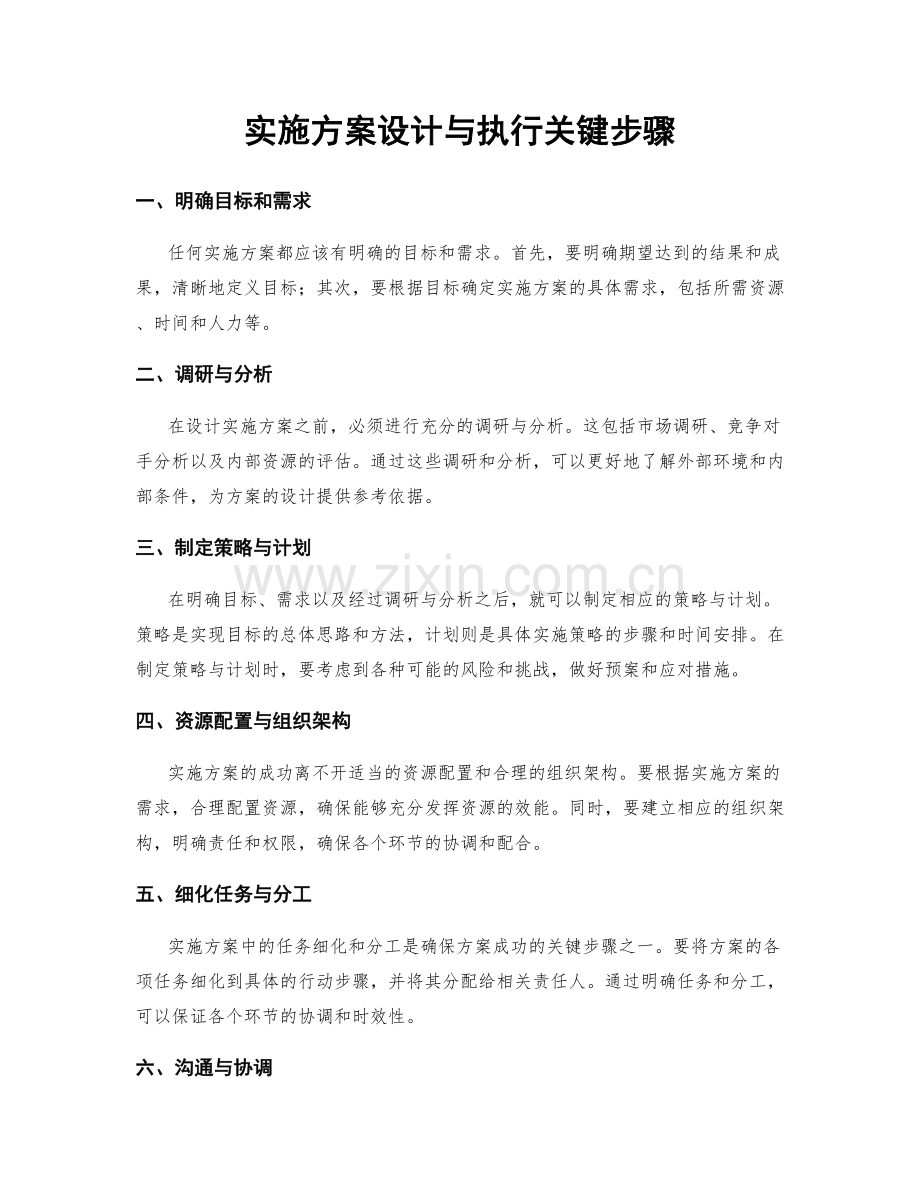 实施方案设计与执行关键步骤.docx_第1页