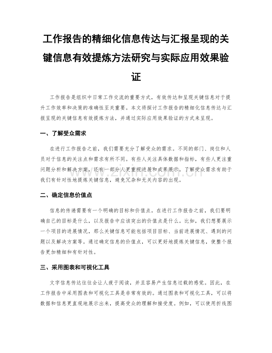 工作报告的精细化信息传达与汇报呈现的关键信息有效提炼方法研究与实际应用效果验证.docx_第1页