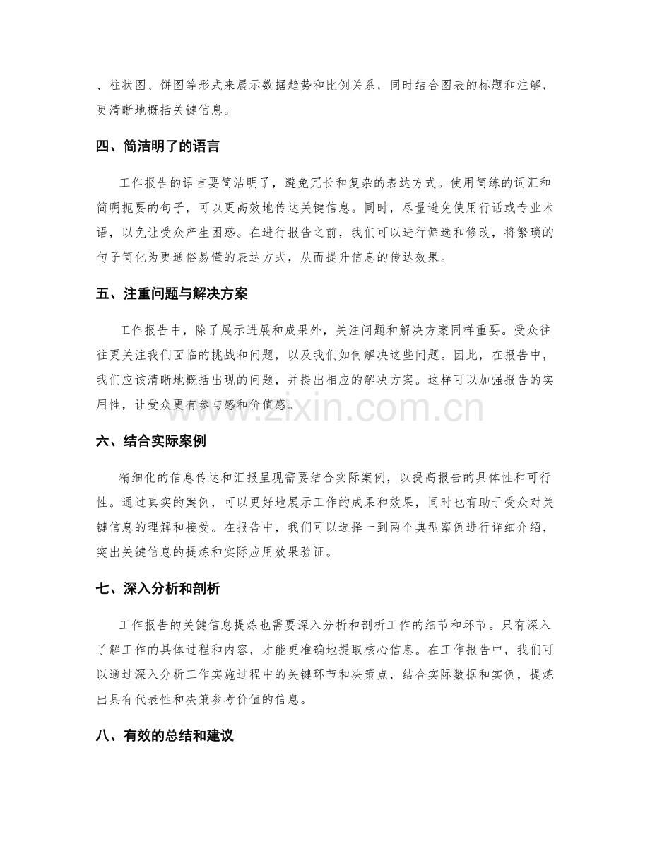 工作报告的精细化信息传达与汇报呈现的关键信息有效提炼方法研究与实际应用效果验证.docx_第2页