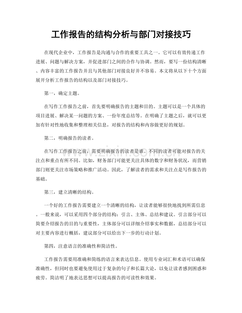 工作报告的结构分析与部门对接技巧.docx_第1页