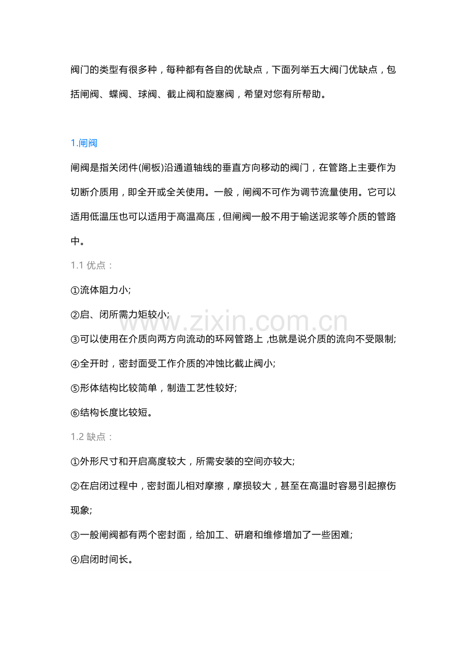 常见的五大阀门优缺点解析.docx_第1页