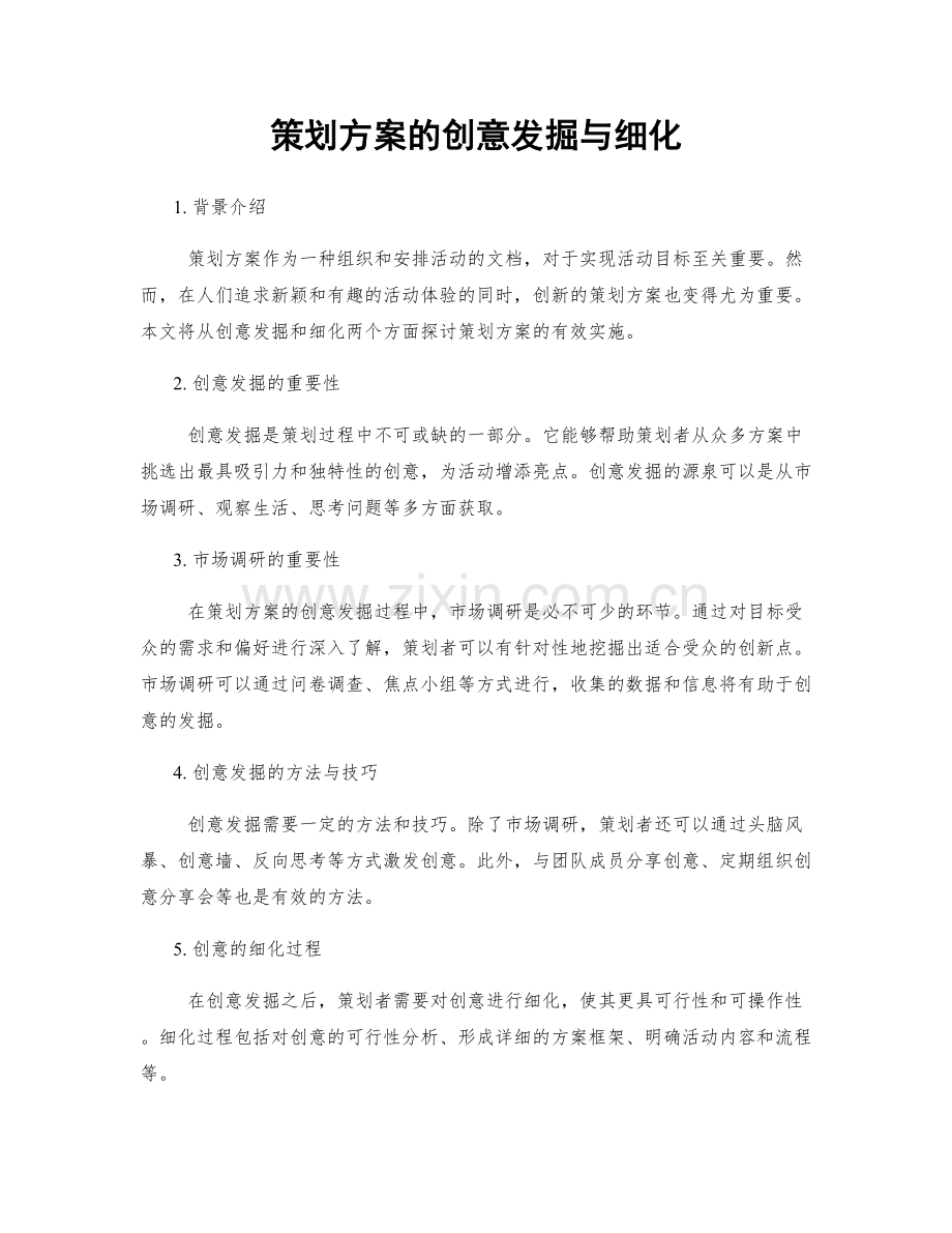 策划方案的创意发掘与细化.docx_第1页