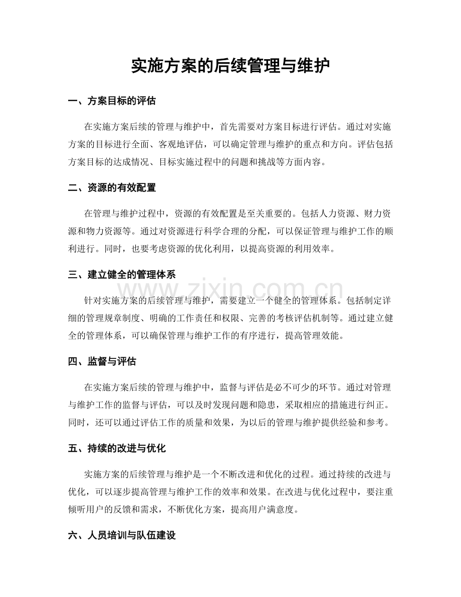 实施方案的后续管理与维护.docx_第1页