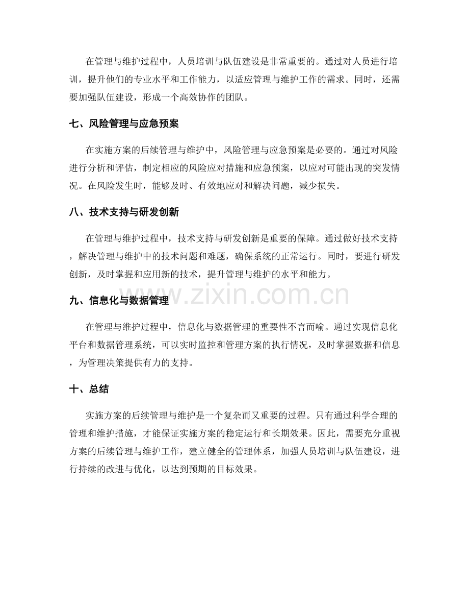 实施方案的后续管理与维护.docx_第2页