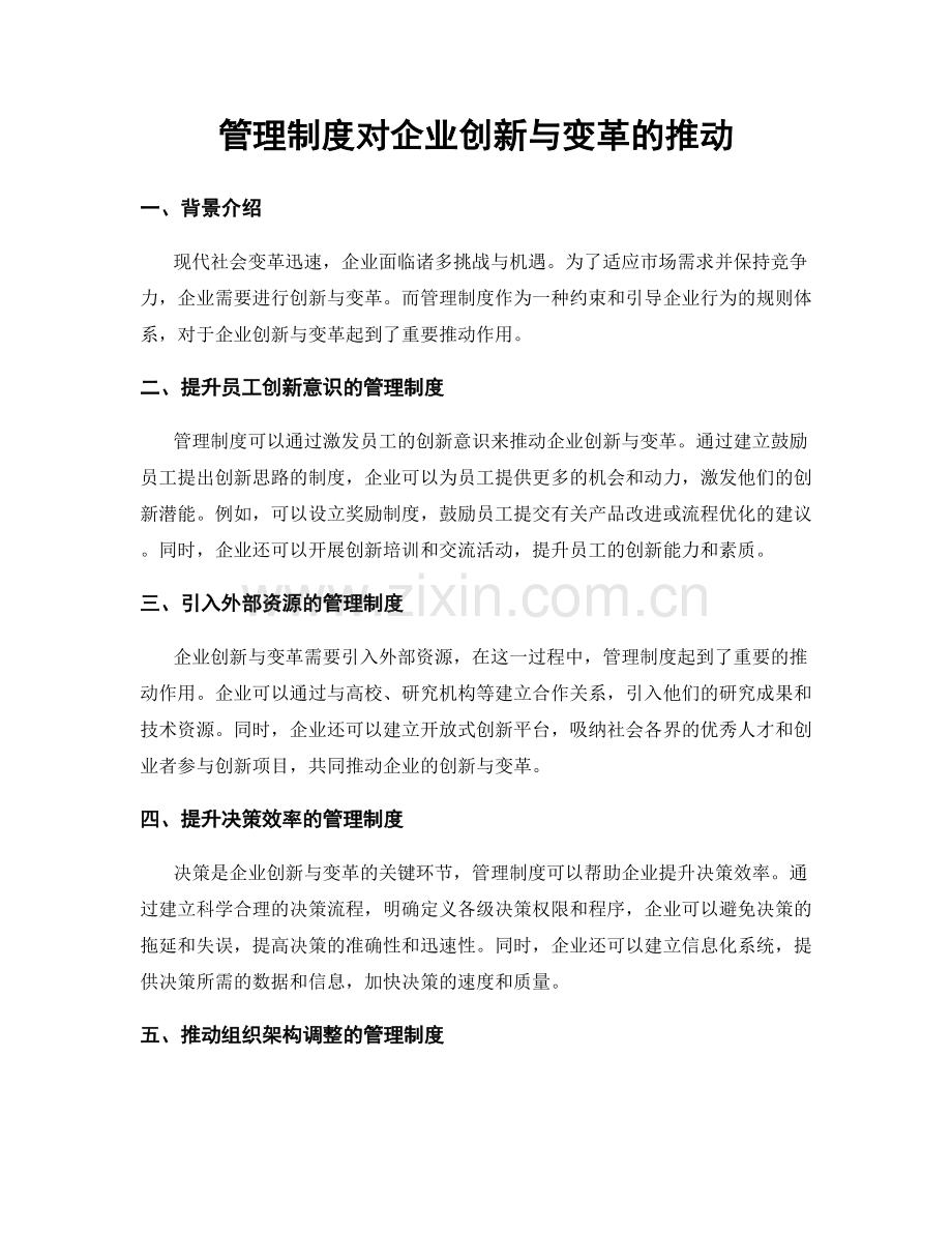 管理制度对企业创新与变革的推动.docx_第1页