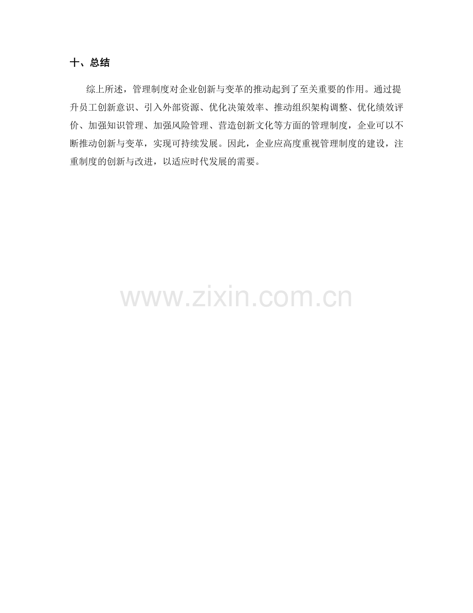 管理制度对企业创新与变革的推动.docx_第3页