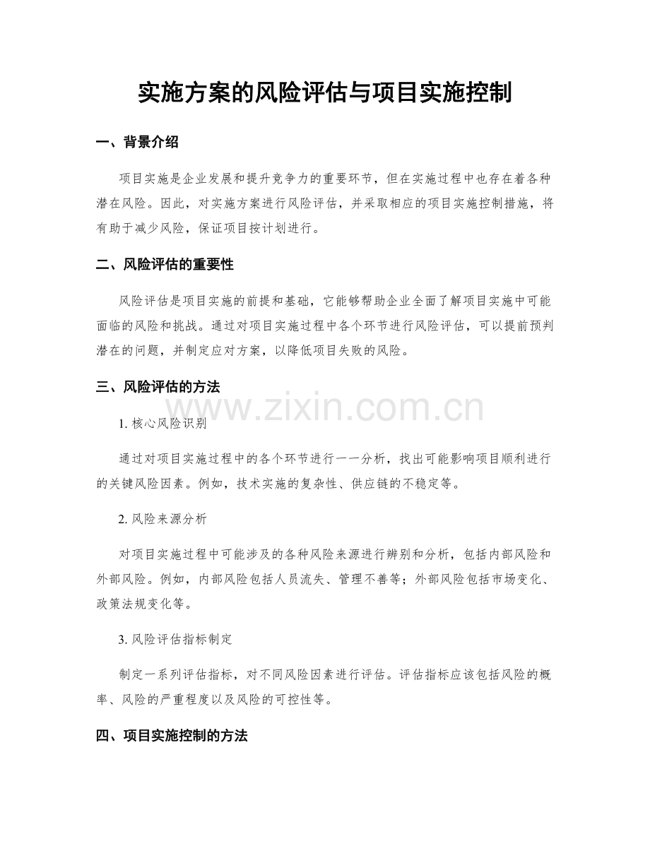 实施方案的风险评估与项目实施控制.docx_第1页