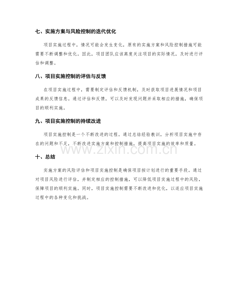 实施方案的风险评估与项目实施控制.docx_第3页