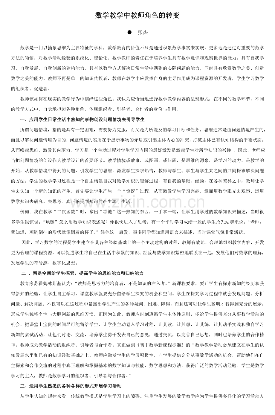 数学教学中教师角色的转变.doc_第1页