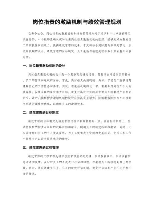 岗位职责的激励机制与绩效管理规划.docx