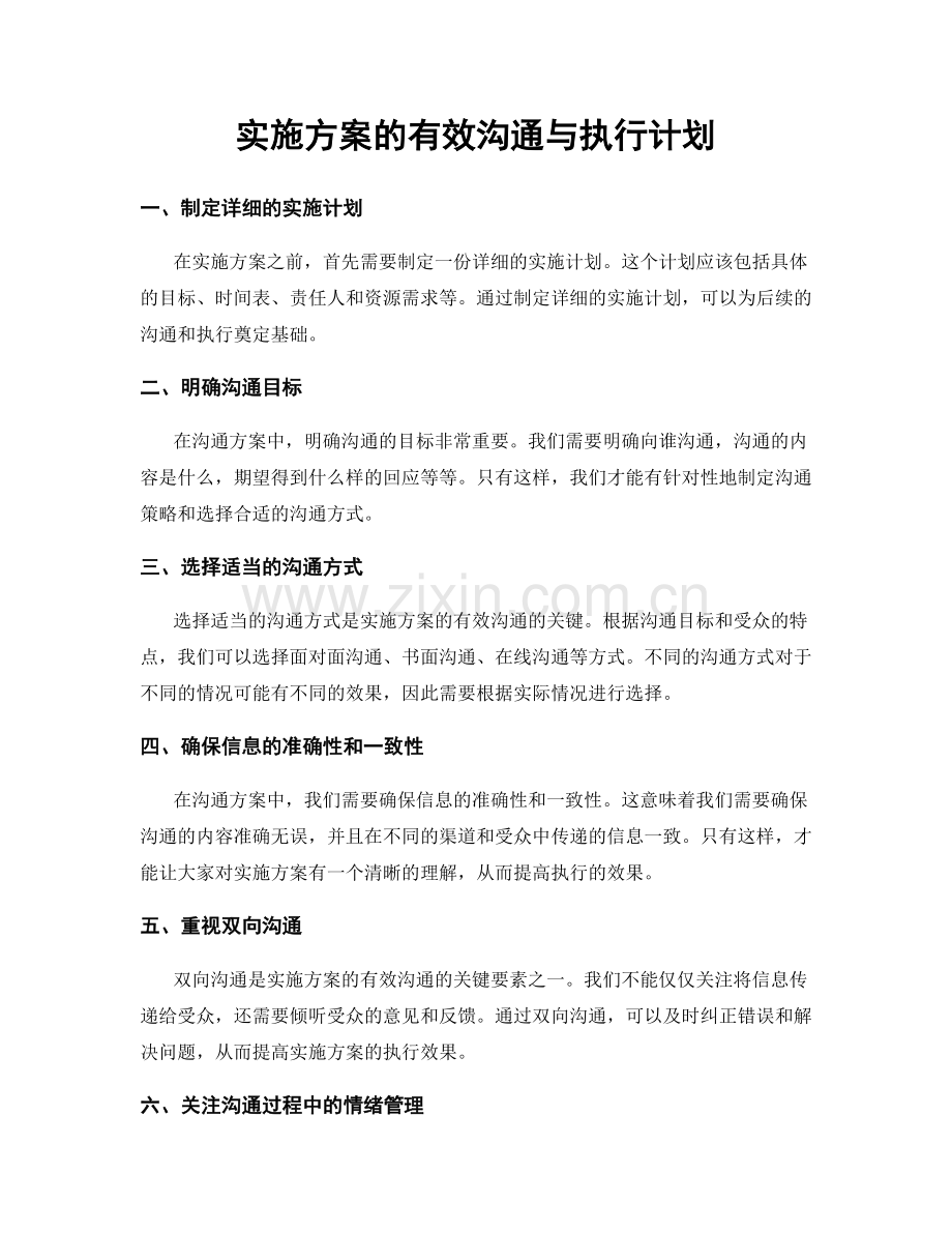 实施方案的有效沟通与执行计划.docx_第1页