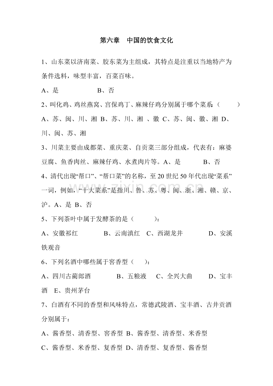 中国的饮食文化练习题.doc_第1页