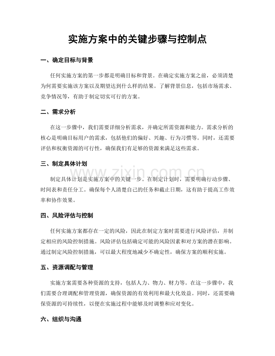 实施方案中的关键步骤与控制点.docx_第1页