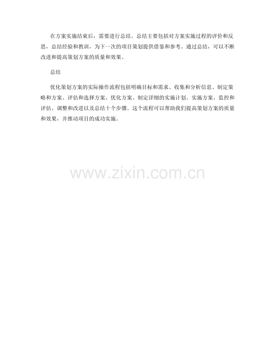 优化策划方案的实际操作流程.docx_第3页