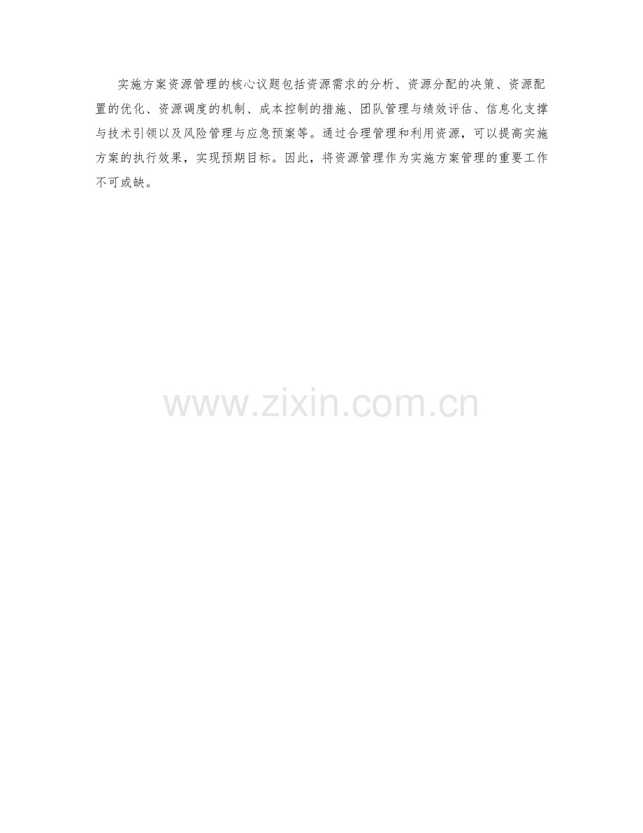 实施方案资源管理的核心议题.docx_第3页