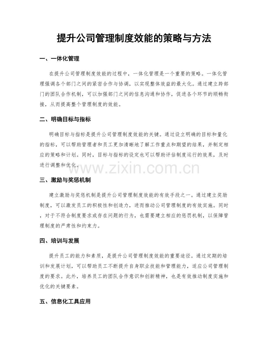 提升公司管理制度效能的策略与方法.docx_第1页