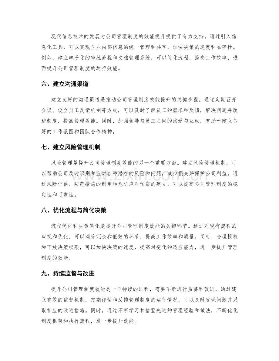 提升公司管理制度效能的策略与方法.docx_第2页