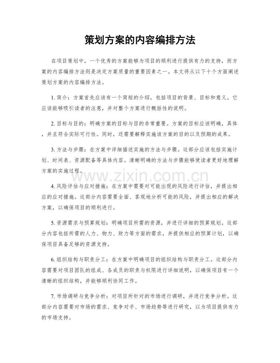 策划方案的内容编排方法.docx_第1页