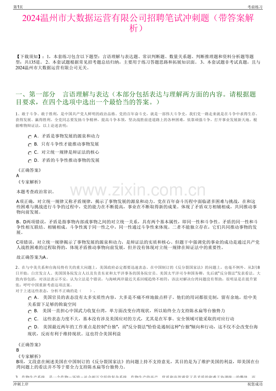 2024温州市大数据运营有限公司招聘笔试冲刺题（带答案解析）.pdf_第1页