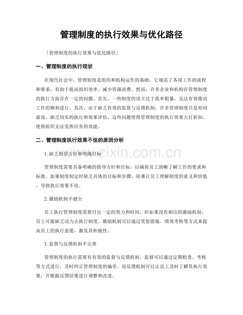 管理制度的执行效果与优化路径.docx_第1页