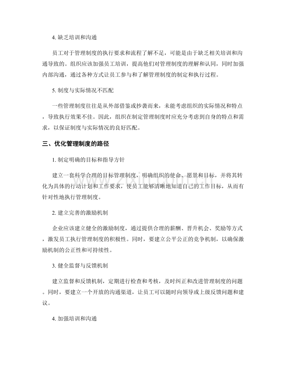 管理制度的执行效果与优化路径.docx_第2页