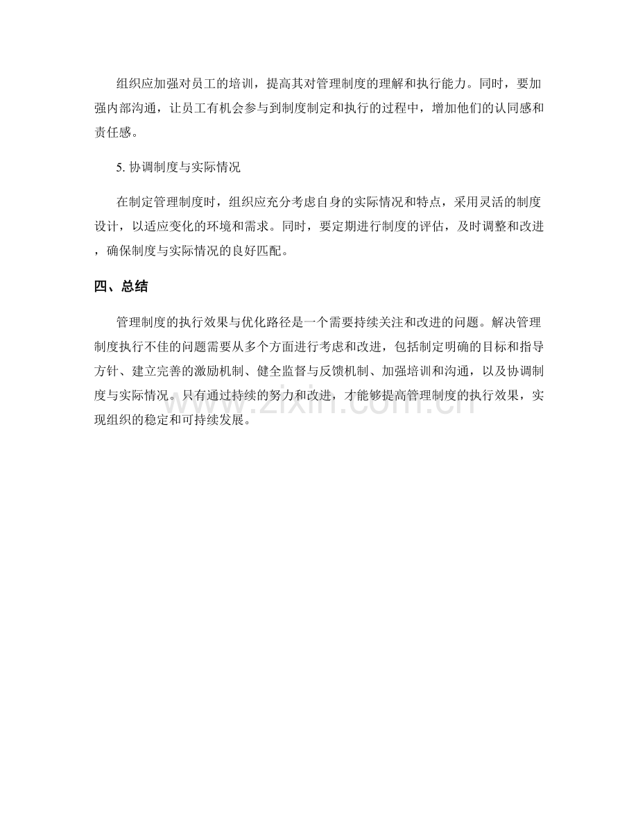 管理制度的执行效果与优化路径.docx_第3页