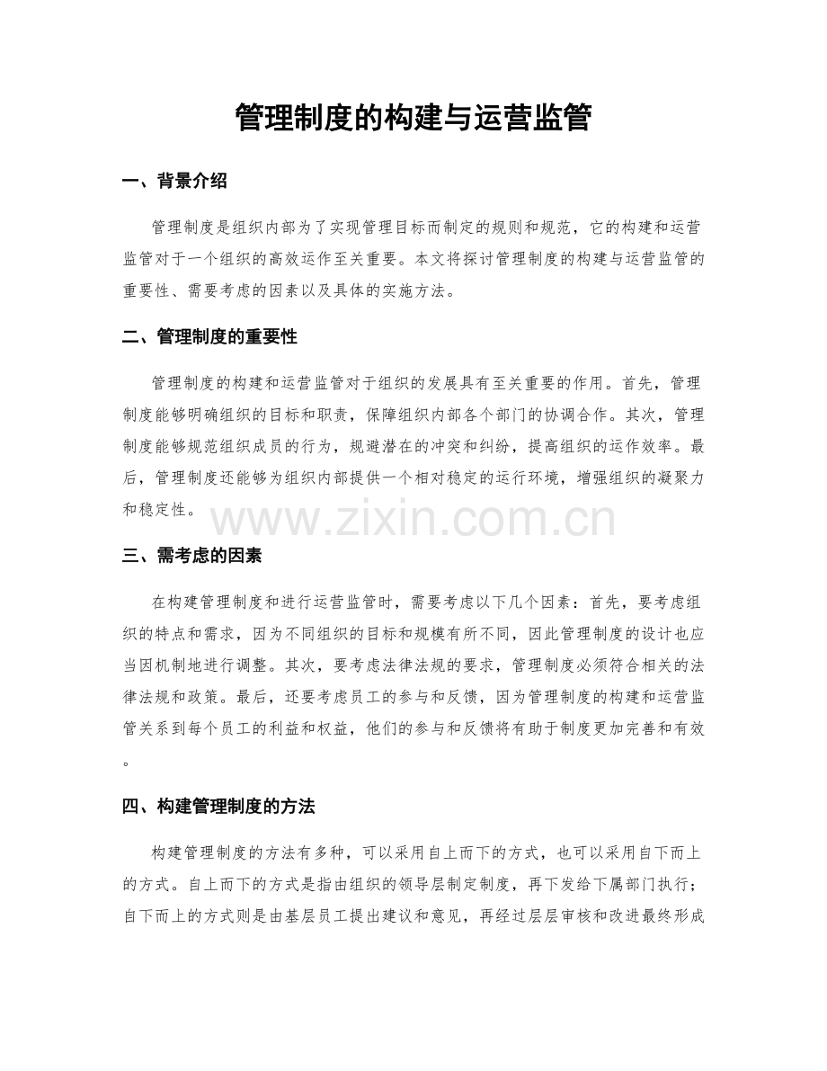 管理制度的构建与运营监管.docx_第1页