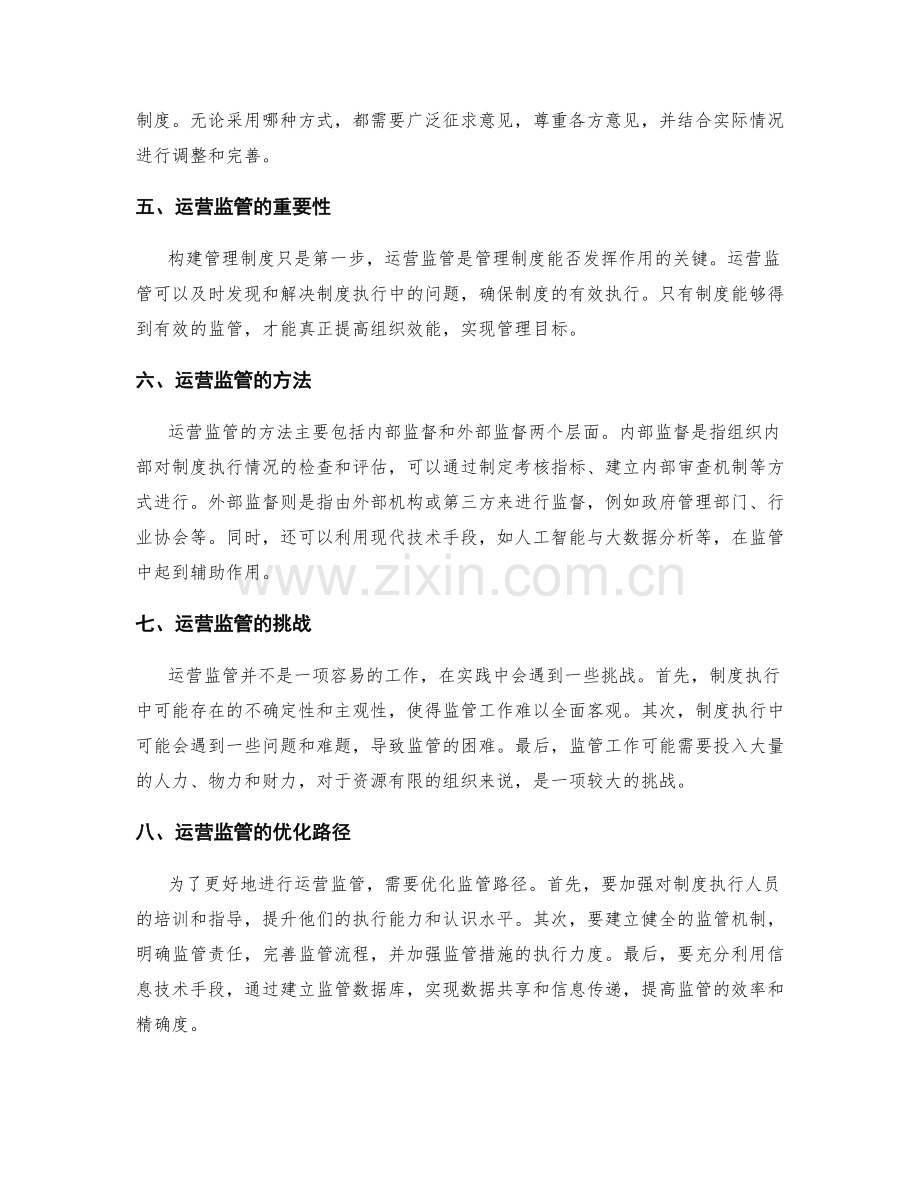 管理制度的构建与运营监管.docx_第2页