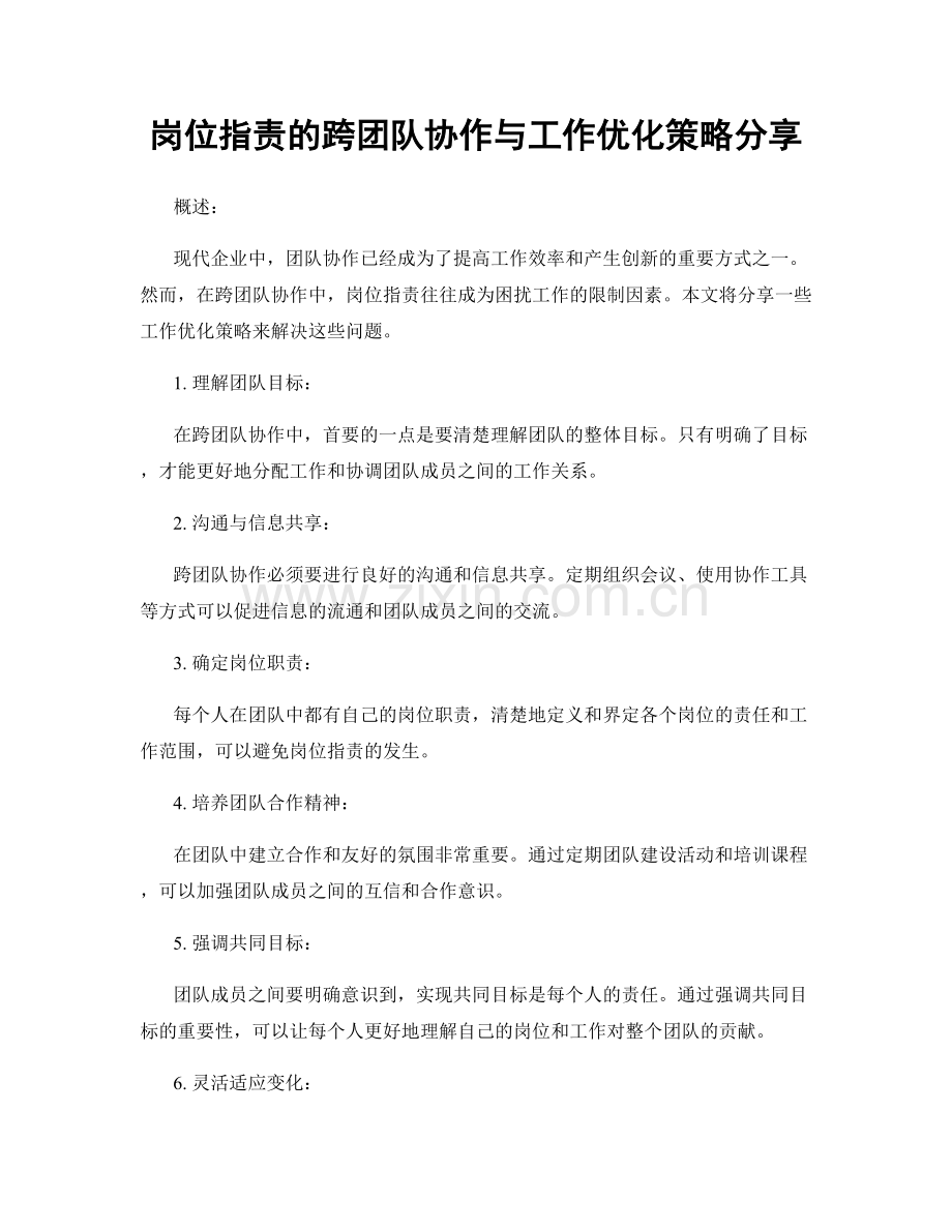 岗位职责的跨团队协作与工作优化策略分享.docx_第1页