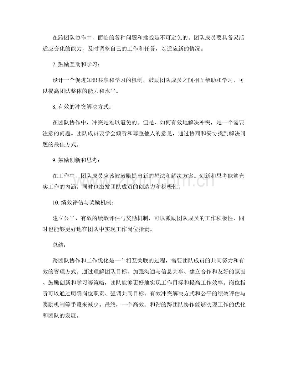 岗位职责的跨团队协作与工作优化策略分享.docx_第2页