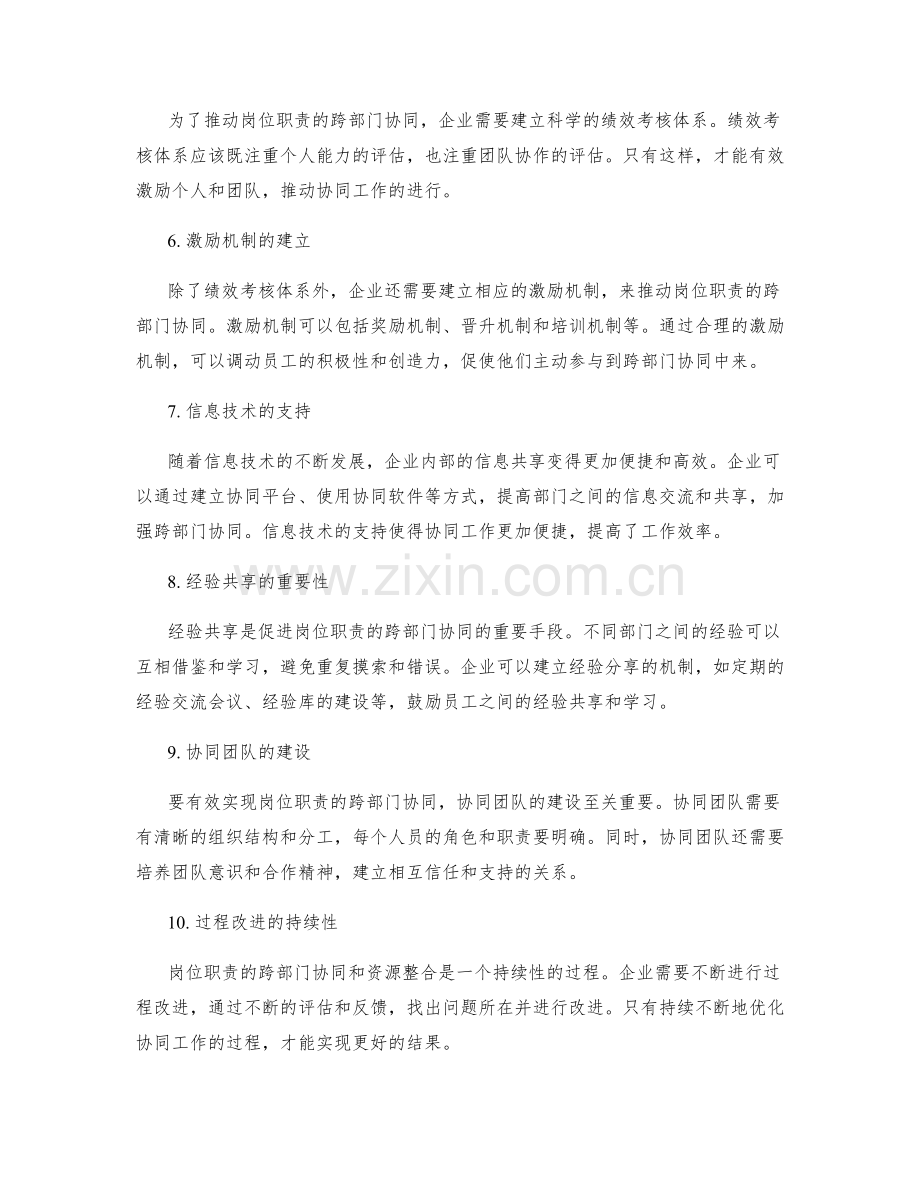 岗位职责的跨部门协同和资源整合.docx_第2页