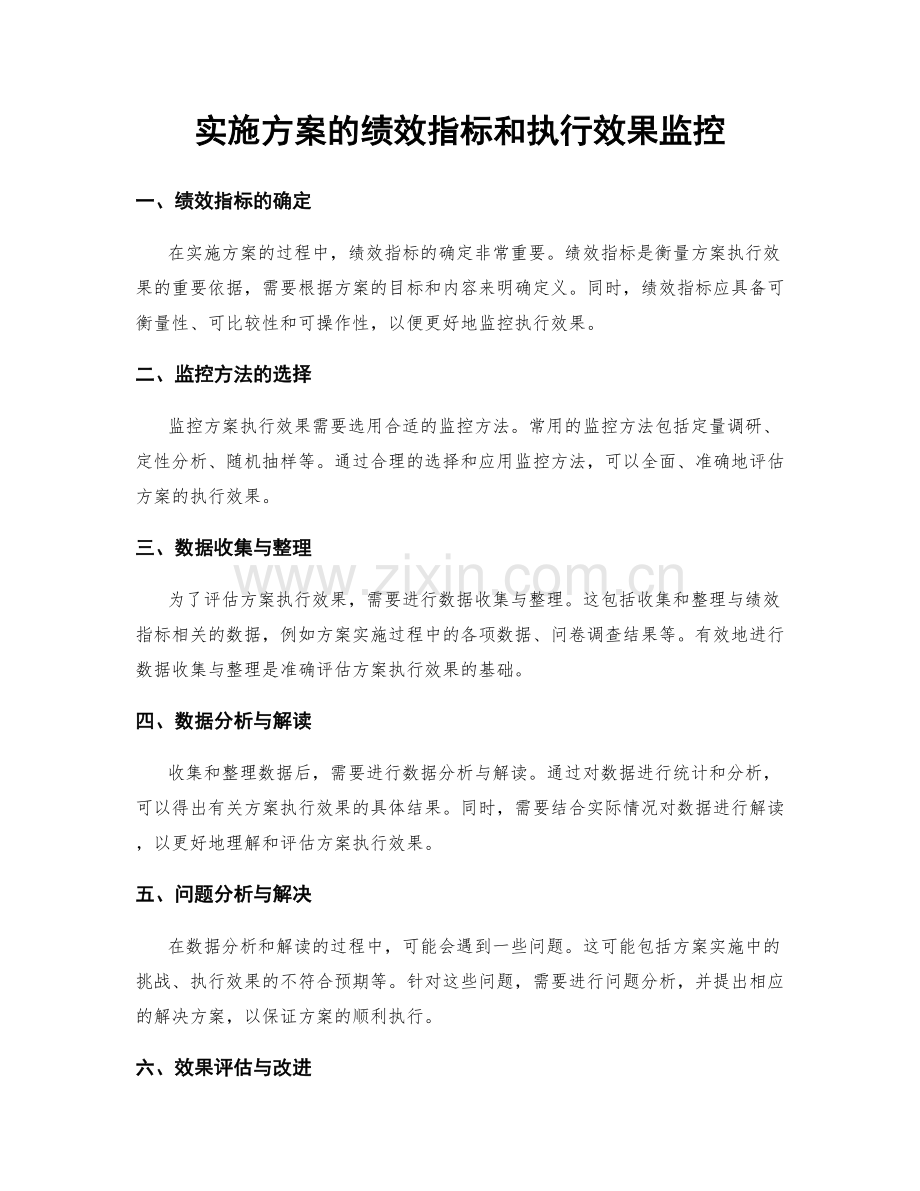 实施方案的绩效指标和执行效果监控.docx_第1页