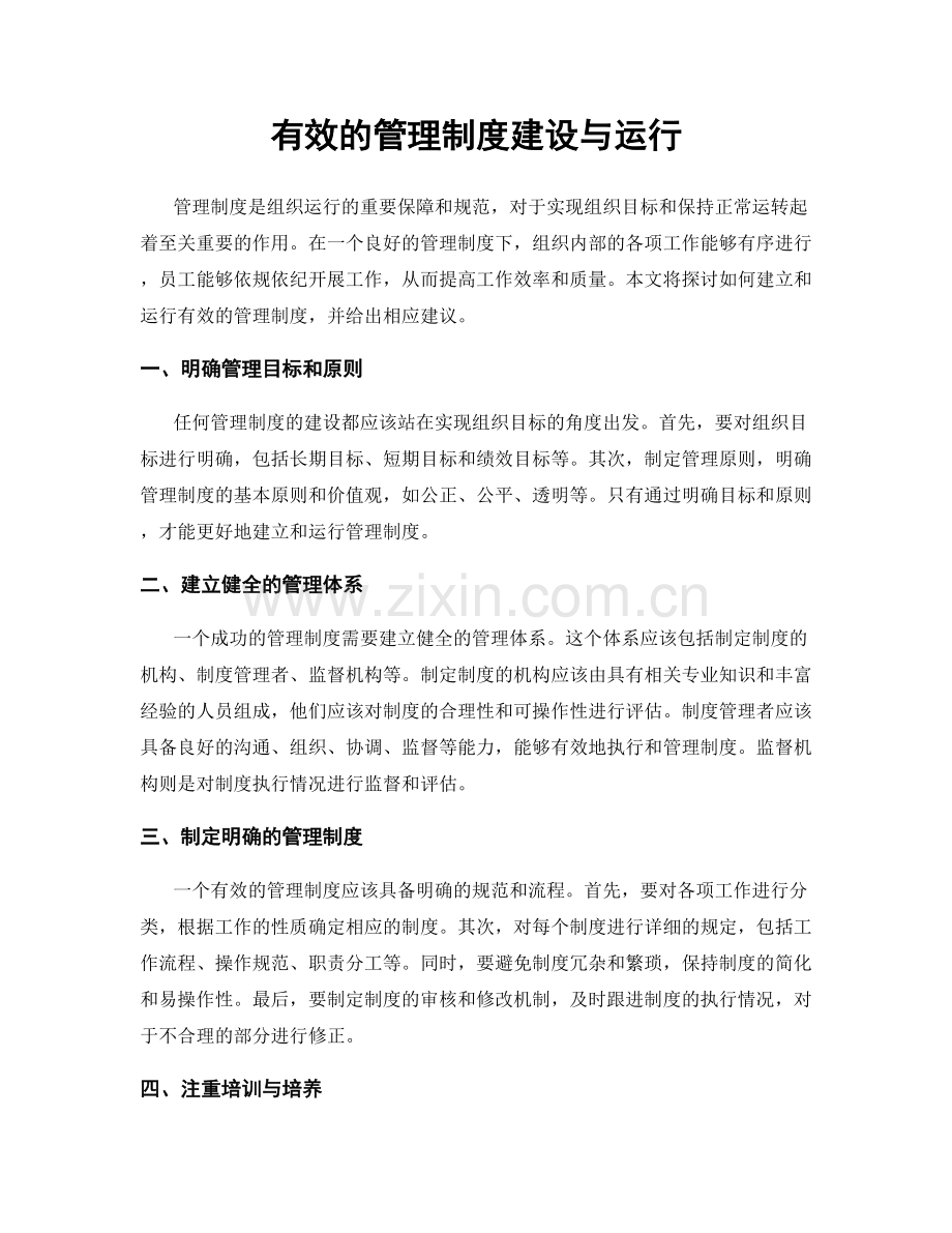 有效的管理制度建设与运行.docx_第1页