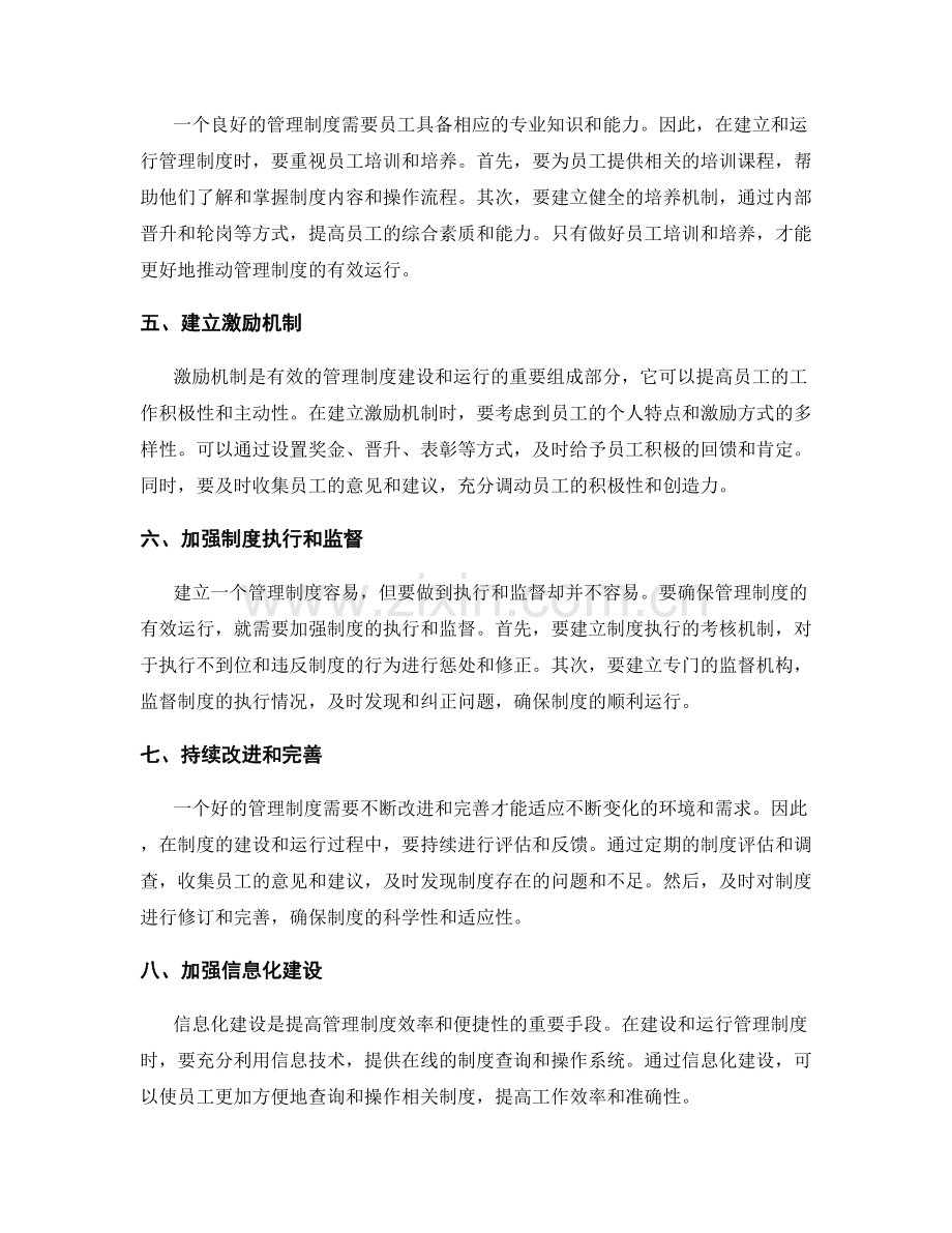 有效的管理制度建设与运行.docx_第2页