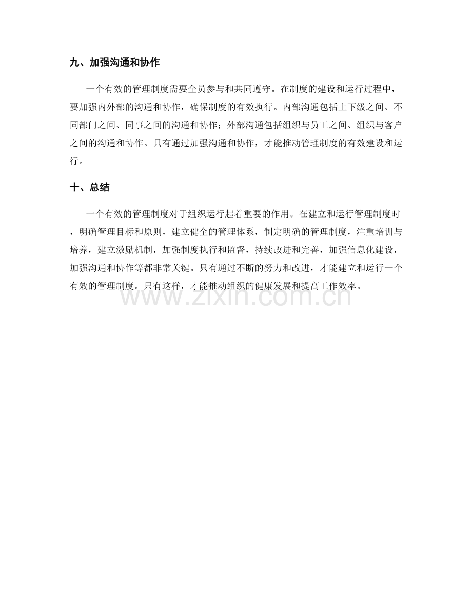 有效的管理制度建设与运行.docx_第3页