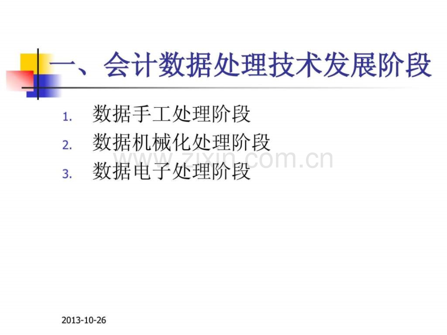 初级会计电算化培训讲义.pptx_第2页